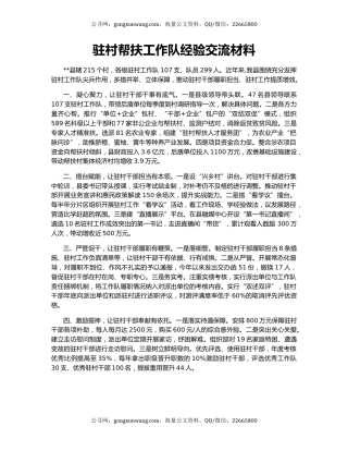 驻村帮扶工作队经验交流材料