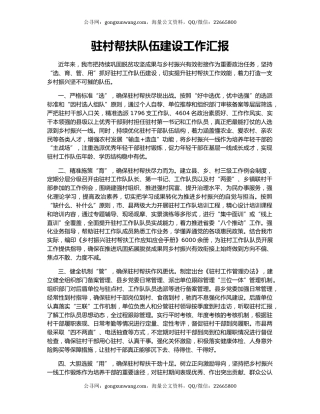 驻村帮扶队伍建设工作汇报