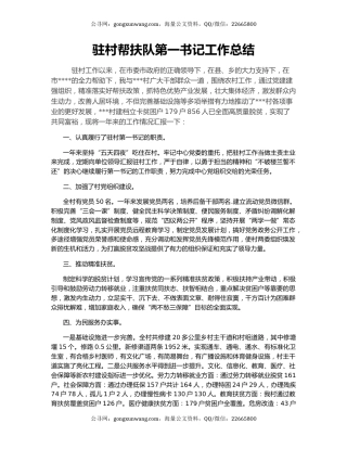 驻村帮扶队第一书记工作总结