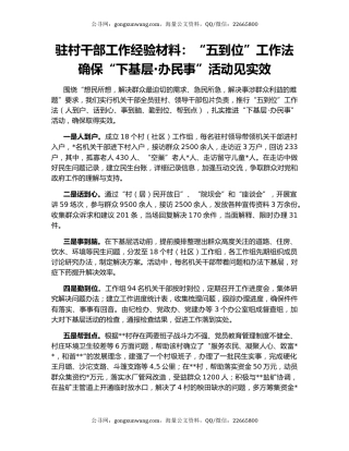驻村干部工作经验材料：“五到位”工作法确保“下基层·办民事”活动见实效
