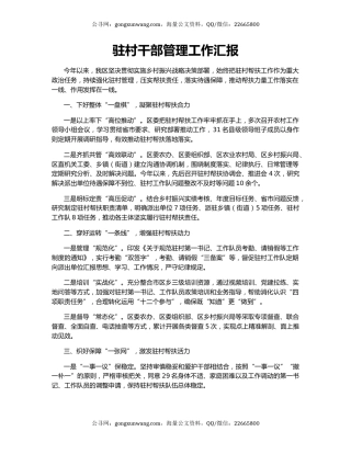 驻村干部管理工作汇报