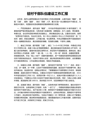 驻村干部队伍建设工作汇报