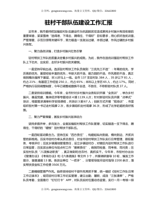 驻村干部队伍建设工作汇报（2）