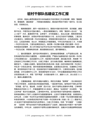 驻村干部队伍建设工作汇报（4）