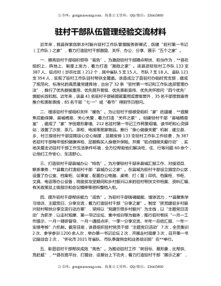 驻村干部队伍管理经验交流材料