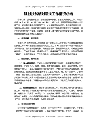 驻村扶贫结对帮扶工作情况总结