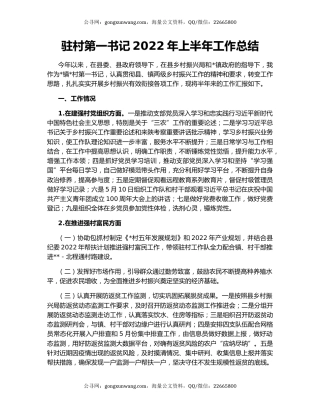 驻村第一书记2022年上半年工作总结