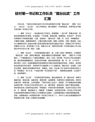 驻村第一书记和工作队员“擂台比武”工作汇报