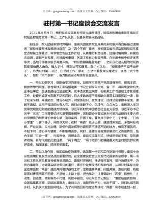 驻村第一书记座谈会交流发言