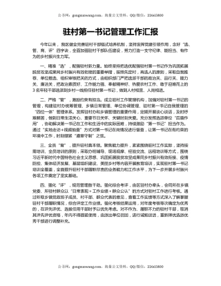 驻村第一书记管理工作汇报