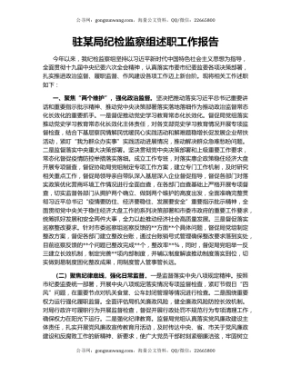 驻某局纪检监察组述职工作报告