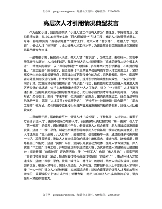 高层次人才引用情况典型发言