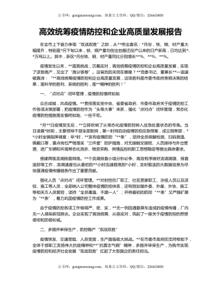 高效统筹疫情防控和企业高质量发展报告