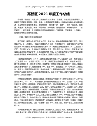 高新区2021年度工作总结