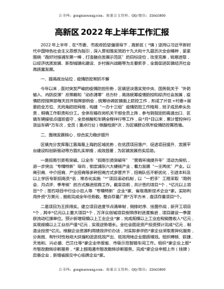 高新区2022年上半年工作汇报