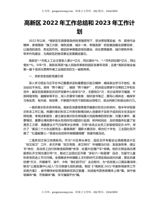 高新区2022年工作总结和2023年工作计划