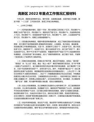 高新区2022年重点工作情况汇报材料