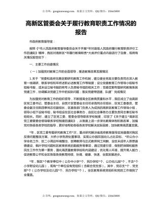 高新区管委会关于履行教育职责工作情况的报告