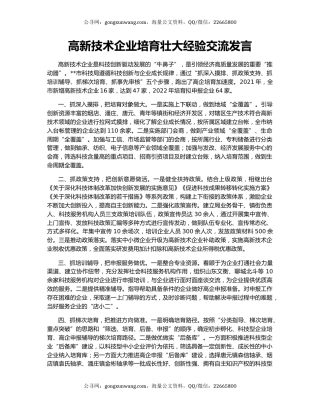 高新技术企业培育壮大经验交流发言