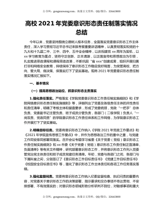 高校2021年党委意识形态责任制落实情况总结
