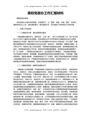 高校党政办工作汇报材料