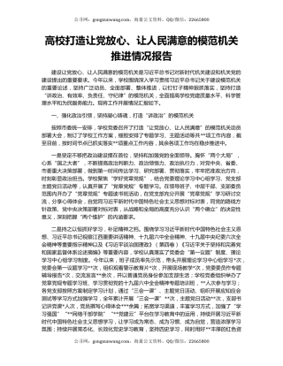 高校打造让党放心、让人民满意的模范机关推进情况报告