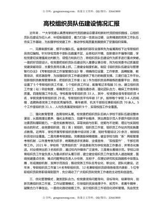 高校组织员队伍建设情况汇报