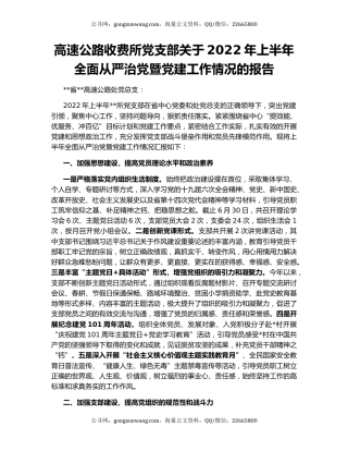 高速公路收费所党支部关于2022年上半年全面从严治党暨党建工作情况的报告