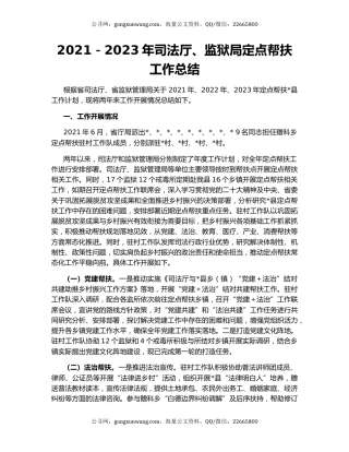 2021－2023年司法厅、监狱局定点帮扶工作总结