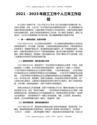 2021－2023年政工工作个人三年工作总结