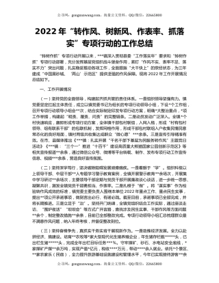 2022年“转作风、树新风、作表率、抓落实”专项行动的工作总结