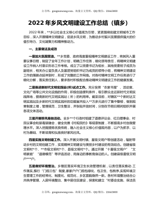 2022年乡风文明建设工作总结（镇乡）