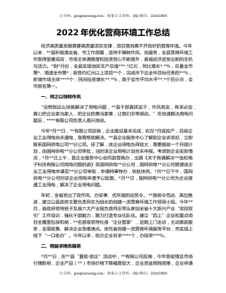 2022年优化营商环境工作总结