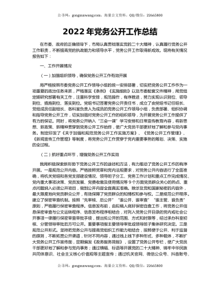 2022年党务公开工作总结