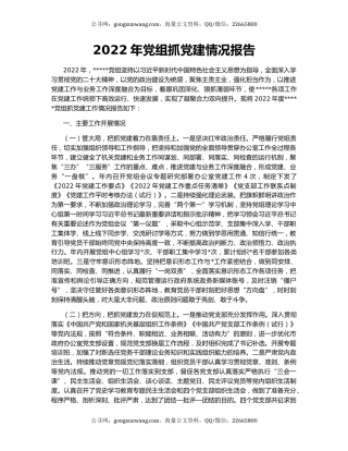 2022年党组抓党建情况报告