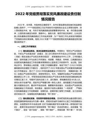 2022年党组贯彻落实党风廉政建设责任制情况报告