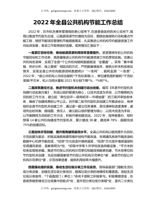 2022年全县公共机构节能工作总结