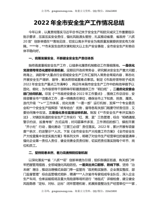2022年全市安全生产工作情况总结