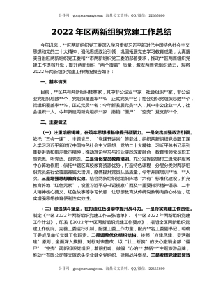2022年区两新组织党建工作总结
