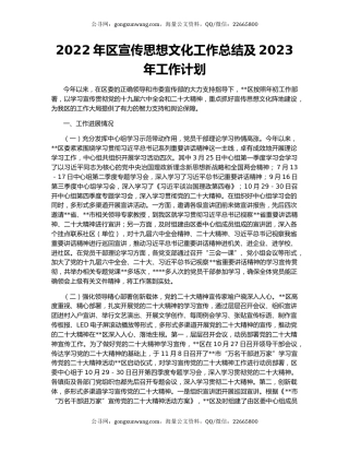 2022年区宣传思想文化工作总结及2023年工作计划