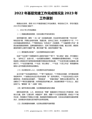 2022年基层党建工作完成情况及2023年工作谋划