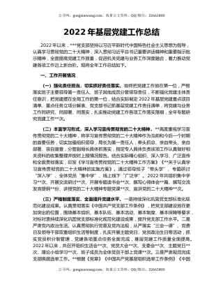 2022年基层党建工作总结