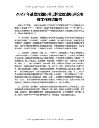 2022年基层党组织书记抓党建述职评议考核工作总结报告