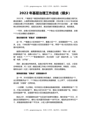 2022年基层治理工作总结（镇乡）