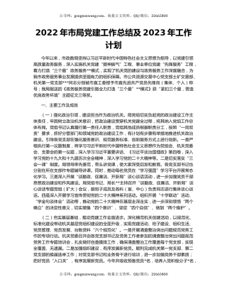 2022年市局党建工作总结及2023年工作计划