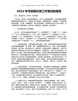 2022年市招商引资工作情况的报告