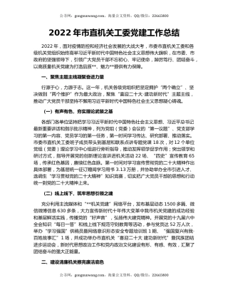 2022年市直机关工委党建工作总结