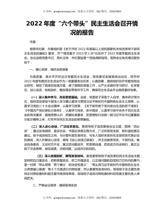 2022年度“六个带头”民主生活会召开情况的报告
