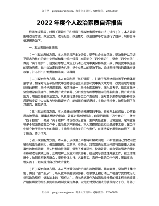 2022年度个人政治素质自评报告
