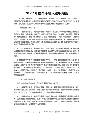 2022年度个干警人述职报告